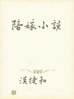 陪嫁小说