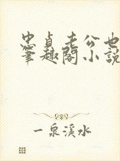 忠贞老公也出轨笔趣阁小说