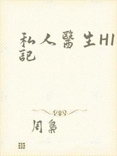 私人医生H1忘记