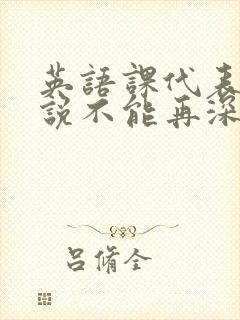 英语课代表哭着说不能再深了