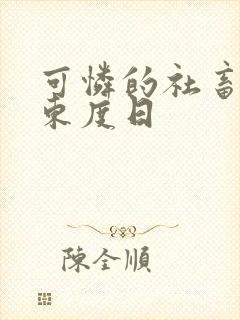 可怜的社畜by东度日