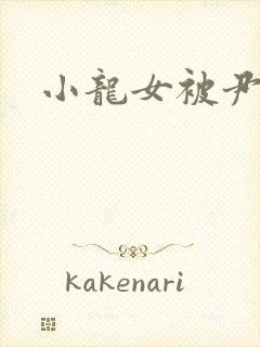 小龙女被尹志平