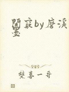 开窍by磨溪陈墨