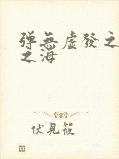 弹无虚发之死亡之海