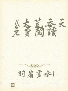 《太荒吞天诀》免费阅读