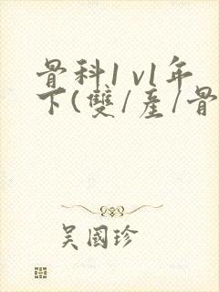 骨科1 v1年下(双/产/骨科年下)