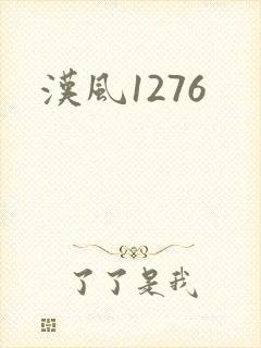 汉风1276