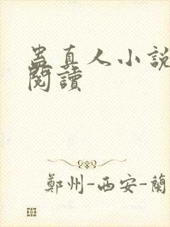 蛊真人小说免费阅读