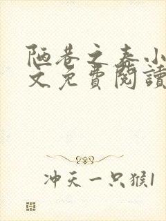 陋巷之春小说全文免费阅读