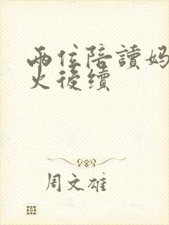 两位陪读妈妈灭火后续