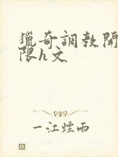 猎奇调教开发极限h文