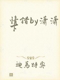 情错by潇潇雨下