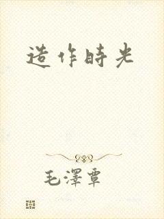 造作时光