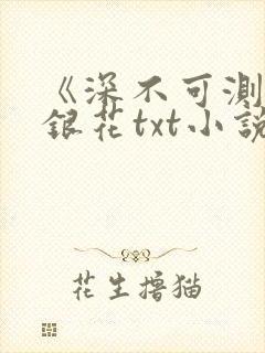 《深不可测》金银花txt小说