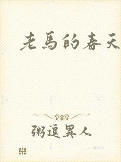 老马的春天