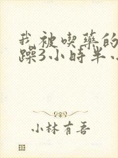 我被吃药的公狂躁3小时半小说