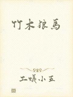 竹木狼马