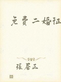 免费二婚征婚网