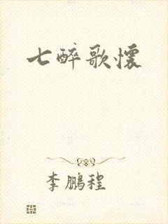 七醉歌怀