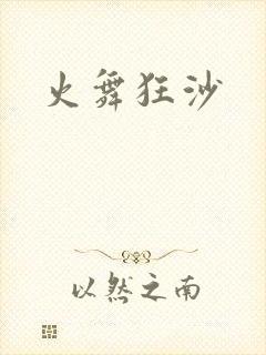 火舞狂沙