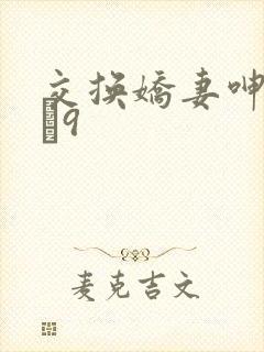 交换娇妻呻吟1–9