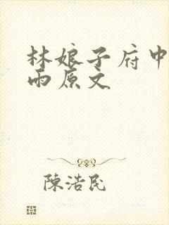 林娘子府中逢甘雨原文