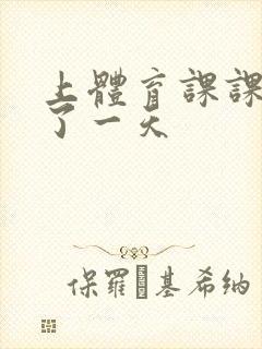 上体育课课被捅了一天