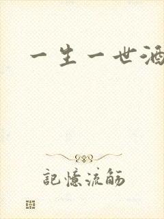 一生一世酒色网