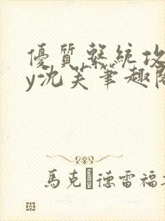 优质系统攻略by沈芙笔趣阁