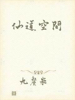 仙道空间