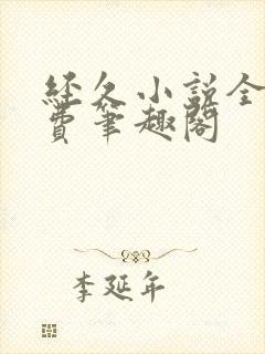 经久小说全文免费笔趣阁