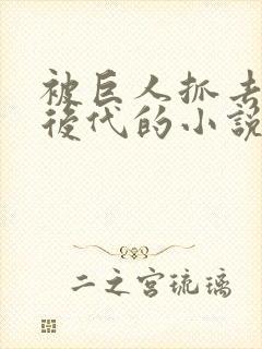 被巨人抓去繁衍后代的小说