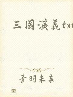 三国演义txt