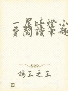 一屋暗灯小说免费阅读笔趣阁