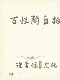 百性阁自拍
