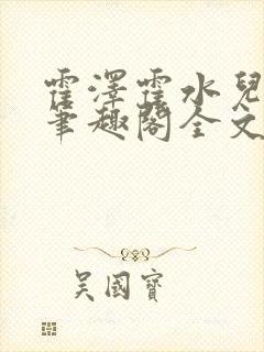 霍泽霍水儿小说笔趣阁全文免费阅读浮生陌