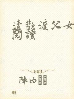 清欢渡父女免费阅读