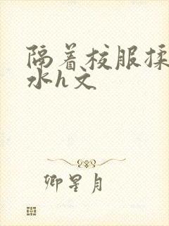 隔着校服揉h奶水h文