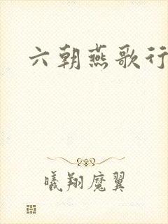 六朝燕歌行