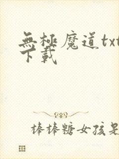 无极魔道txt下载