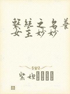 系统之名养成器女主妙妙