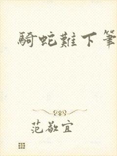 骑蛇难下笔趣阁