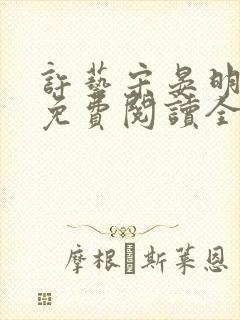 许艺宋晏明小说免费阅读全文