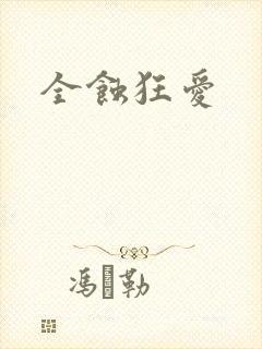 全蚀狂爱