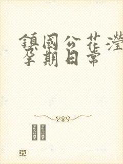 镇国公花滢滢的孕期日常