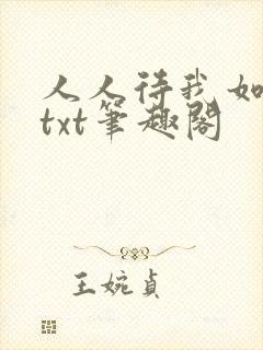 人人待我如炉鼎txt笔趣阁