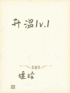 升温1v.1