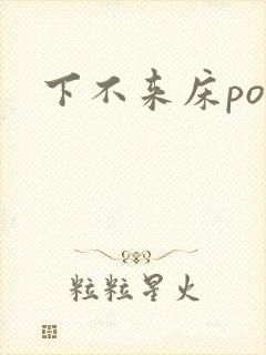 下不来床po