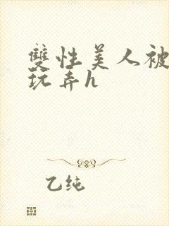 双性美人被催眠玩弄h