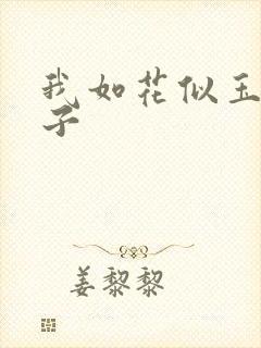 我如花似玉的儿子